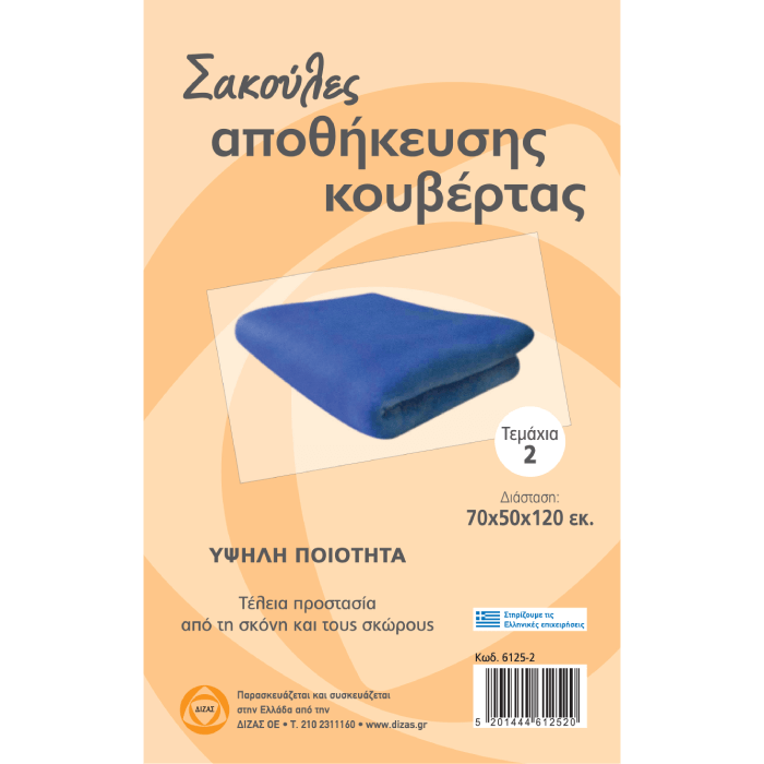 Σακούλα Κουβέρτας 70x150x120 εκ. συσκευασία 2 τεμαχίων