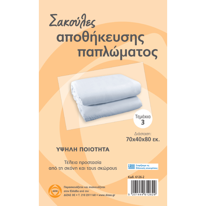 Σακούλα Παπλώματος 70x40x80 εκ. συσκευασία 3 τεμαχίων