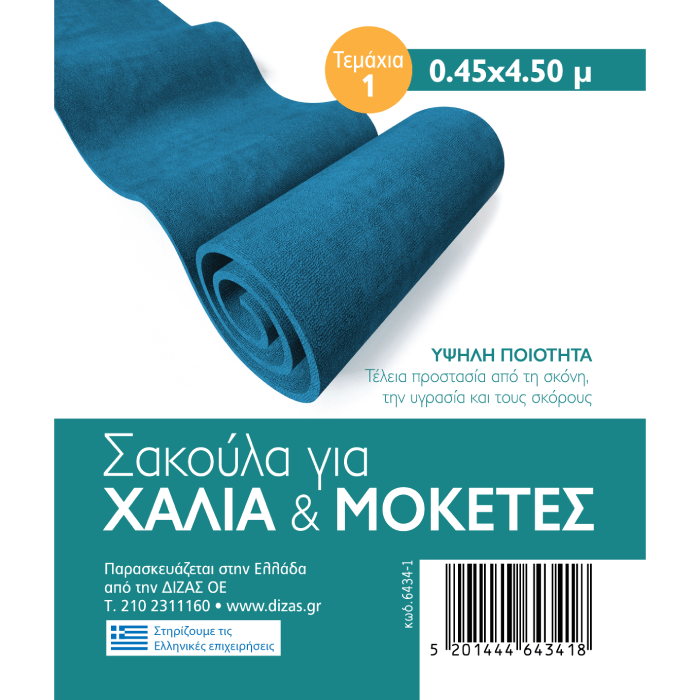 Σακούλα για Χαλιά και Μοκέτες 45x450 εκ. ενός τεμαχίου